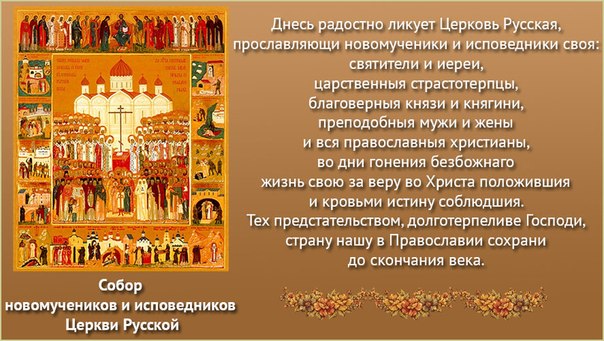 новомученикам и исповедникам Российским