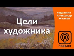 Цели художника.