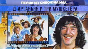 д'АРТАНЬЯН и ТРИ МУШКЕТЕРА | Песни из кинофильма (На стихи Юрия Ряшенцева)