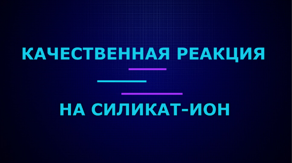 Качественные реакции на силикат-ион.