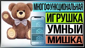 Обзор многофункциональной интерактивной игрушки умный мишка