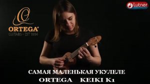 Обзор укулеле сопранино ORTEGA KEIKI K1 MM