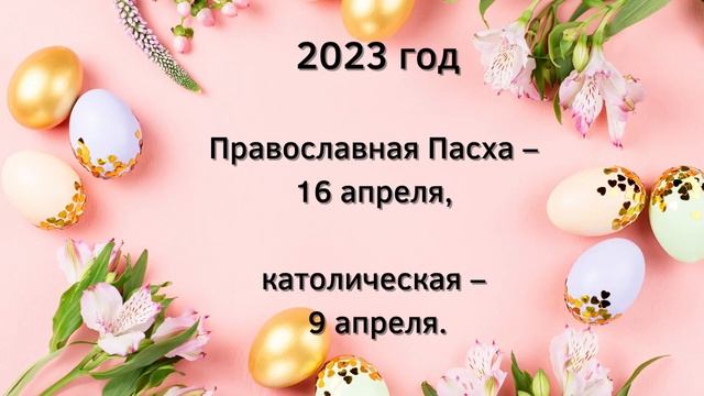 КАКОГО ЧИСЛА ПАСХА в 2022, 2023, 2024, 2025, 2026 году - православная и католическая Пасха. Все дат