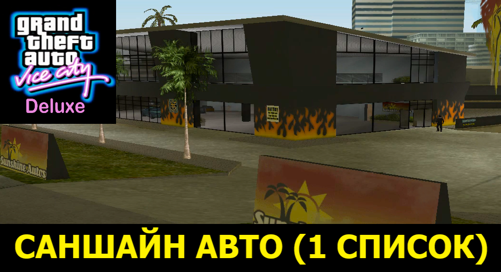 GTA VICE CITY-Deluxe # Саншайн Авто 1 список