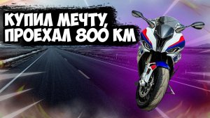 КУПИЛ BMW S1000RR/Проехал 800 км