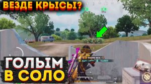 ГОЛАЯ КРЫСА В СОЛО НА 3 КАРТЕ МЕТРО РОЯЛЬ, КАК ПОДНИМАТЬСЯ METRO ROYALE, PUBG MOBILE 2.0, ГОЛЫМ СОЛО