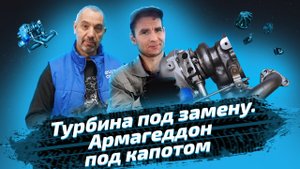 Замена турбины. Исправляем армагеддон под капотом. ЕвроАвто