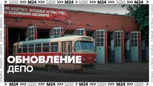 Все трамвайные депо Москвы обновят до конца 2040 года - Москва 24