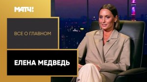 «Все о главном». Елена Медведь