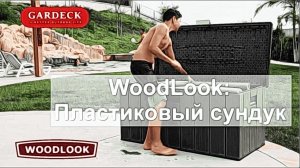 WoodLook: Сундук из пластика для уличного хранения