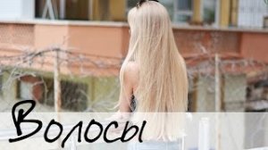 Как ухаживать за волосами.