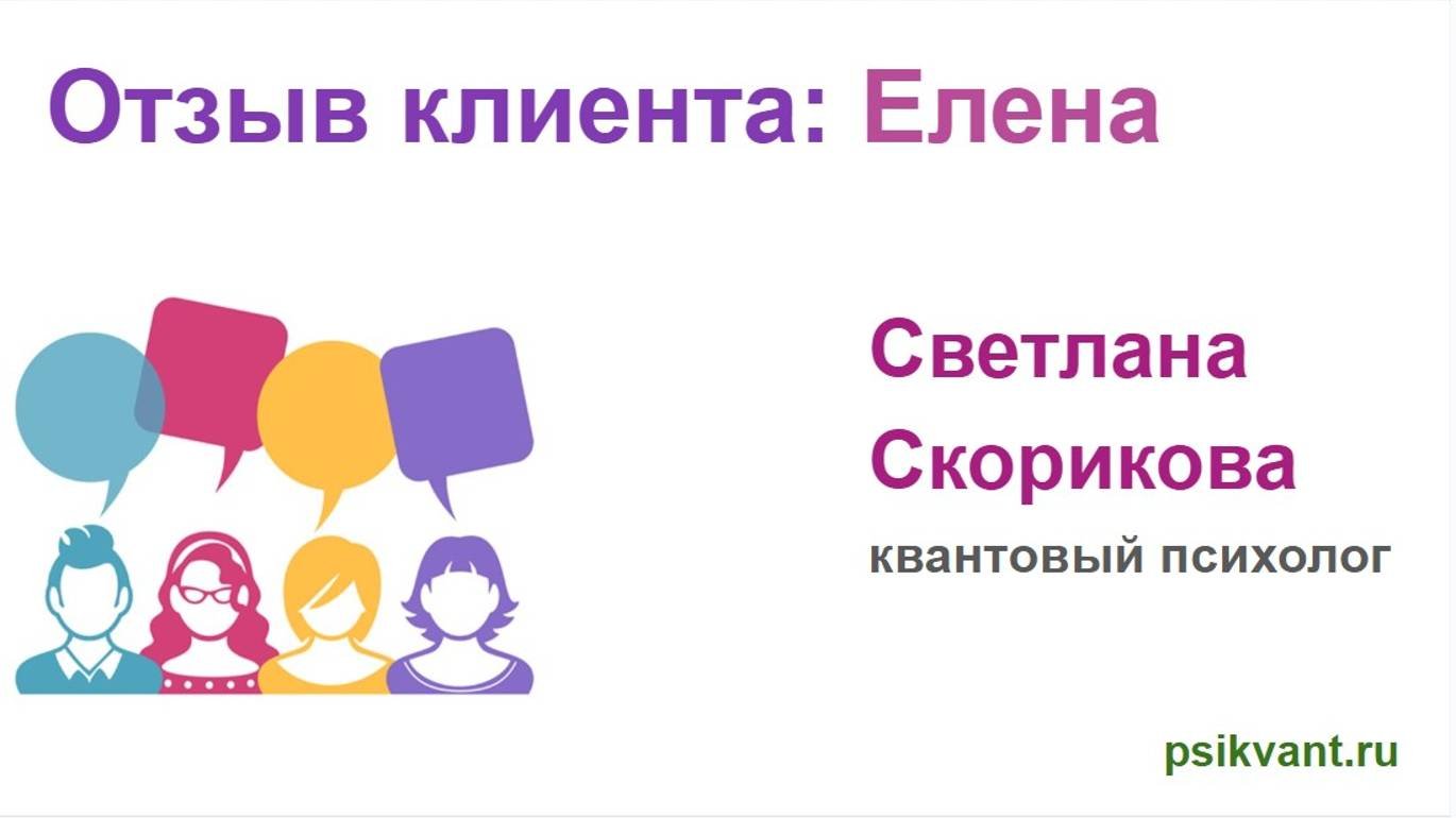 Отзыв клиента Елены