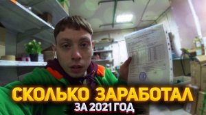 VLOG: Сколько Я Заработал За 2021 Год?