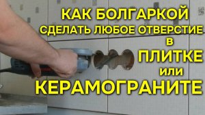 Как болгаркой (ушм) сделать любое отверстие в плитке или керамограните?