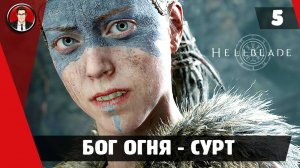 Прохождение Hellblade Senua's Sacrifice ► #5 Бог огня - Сурт ● РУССКАЯ ОЗВУЧКА ● [БЕЗ КОММЕНТАРИЕВ]