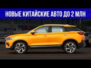 ЛУЧШИЕ НОВЫЕ китайские авто за 2 МИЛЛИОНА _ Топ-10, какой купить в 2024_