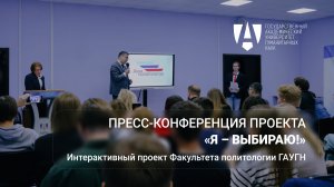 Пресс-конференция проекта «Я – Выбираю!» Интерактивный обучающий проект Факультета политологии ГАУГН