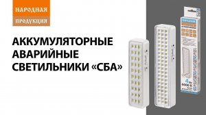Распаковка аварийных аккумуляторных светильников СБА серии Народная