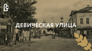 Было-стало. Девическая улица