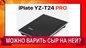 Пригодна ли для сыроварения???  Индукционная плита IPLATE YZ-T24 PRO/ РАСПАКОВКА и ТЕСТ