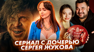 Сериал «Плакса» с дочерью Сергея Жукова // Волшебный участок // Громкие новости. Выпуск №16