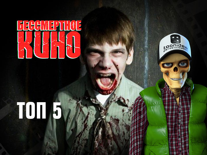 Бессмертное кино: Топ 5. Синистер 2, Моя девушка - зомби, Молодая кровь и др.