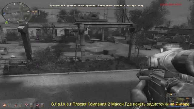 S.t.a.l.k.e.r Плохая Компания 2 Масон.Где искать радиоточки на Янтаре. смотреть онлайн