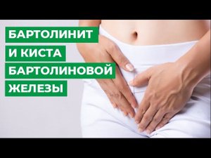 Бартолинит и киста бартолиновой железы