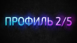 Профиль 2/5 Дизайн Человека | Human Design