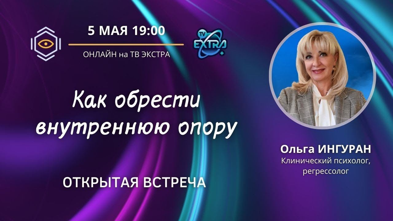 Как обрести внутреннюю опору | клинический психолог, регрессолог Ольга ИНГУРАН | Открытая встреча