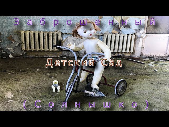 Заброшенный детский сад из фильма ужасов