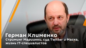 Герман Клименко. Стриминг Мариинки, суд Twitter и Маска, жизнь IT-специалистов