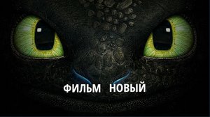 Все о Фильме Как Приручить Дракона ! / Актерский состав, Сюжетные Повороты и Дата Выхода...