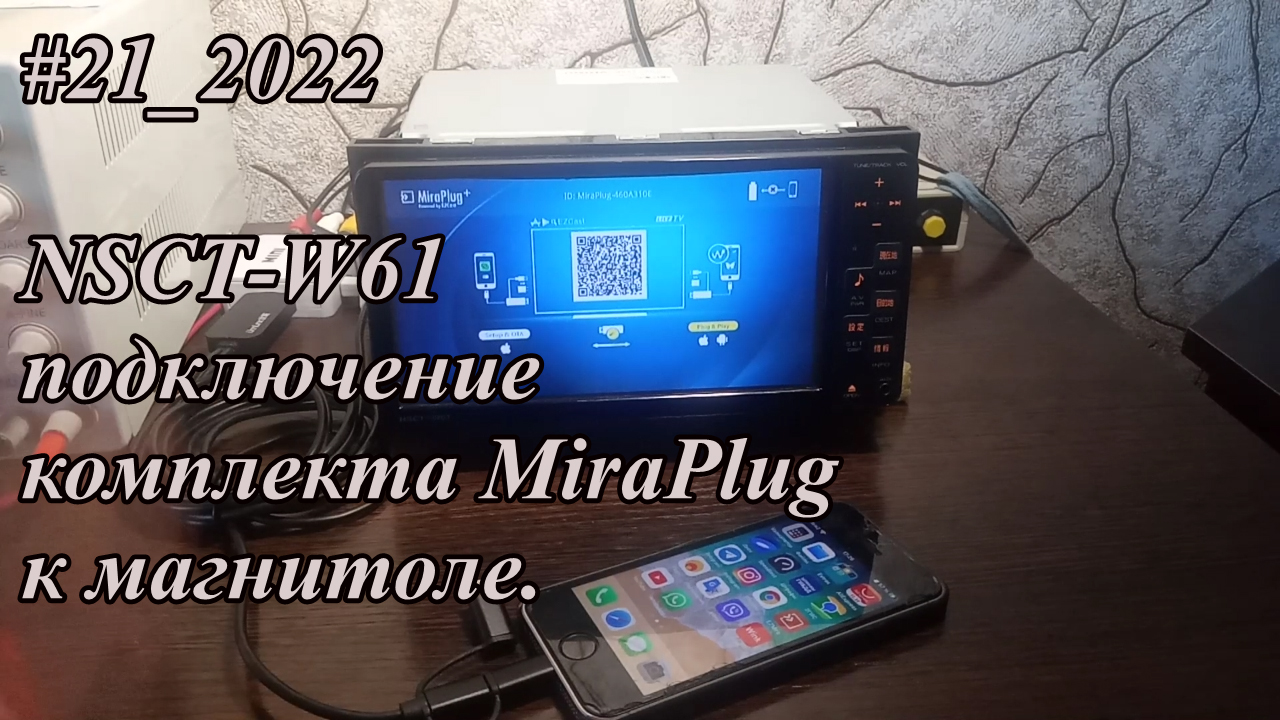 #21_2022 NSCT-W61 подключение комплекта MiraPlug к магнитоле.