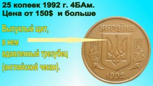 Редкие и дорогие 25 копеек 1992 года Украины