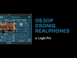 Работа в наушниках. Обзор dSONIQ Realphones 1.7 [Logic Pro Help]