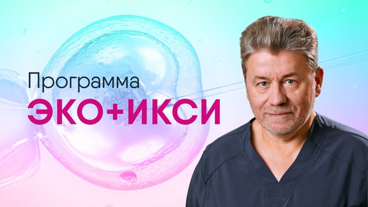 Процедура ИКСИ. Метод оплодотворения ИКСИ. Показания для проведения ИКСИ. Этапы процедуры ИКСИ