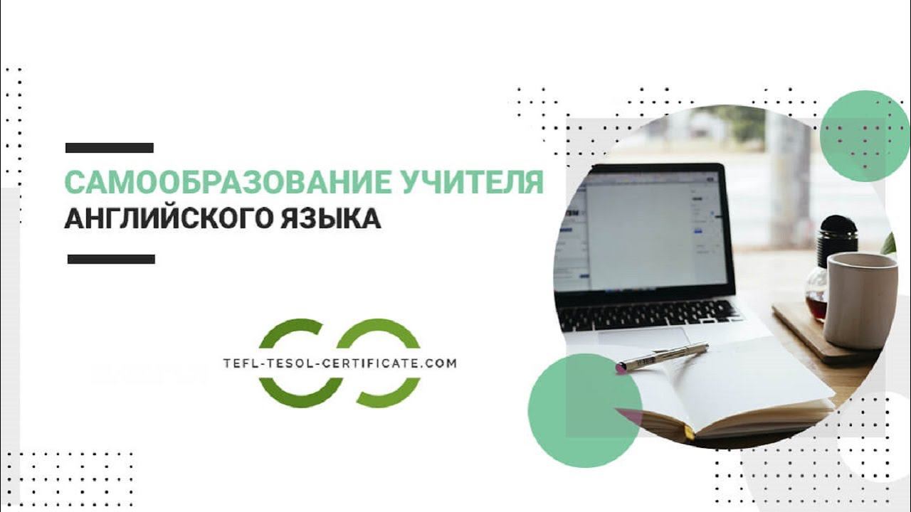 Самообразование учителя английского языка