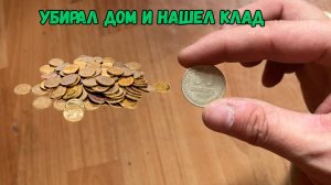 Убирал дом и нашел клад