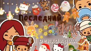 Новогодние каникулы в Гренландии ?⛸ ___ тока бока ___ toca boca ___ Secret Toca.