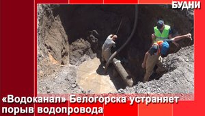 «Водоканал» устраняет порыв