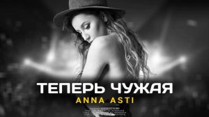 ANNA ASTI - Теперь чужая (Премьера песни 2022)