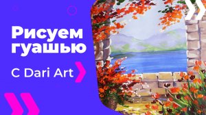 Бесплатный урок рисования! Как нарисовать итальянский дворик гуашью! Гуашь для начинающих!