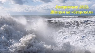 Шторм на пляже "Свирский! просто шторм ,без слов! 🌴ЛАЗАРЕВСКОЕ СЕГОДНЯ🌴СОЧИ.