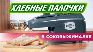 Хлебные палочки: суперпростой рецепт для соковыжималки Tribest Green Star