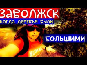 РУССКАЯ ГЛУБИНКА/ЗАВОЛЖСК/УЛ. ФРУНЗЕ/ПРОФИЛАКТОРИЙ/ВСПОМНИТЬ ВСЕ