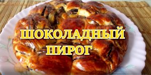 Пирог с шоколадной начинкой - это очень вкусно.mp4