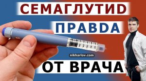 ? Правда про лекарство Семаглутид (и подобные инкретины) в практике врача. Как сохранить результат?