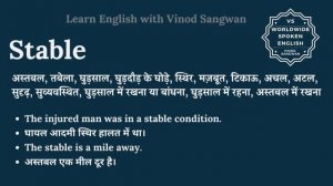 Stable meaning in Hindi | Stable ka kya matlab hota hai | daily use English words