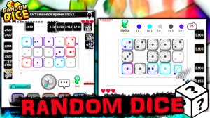 СМОТРЮ КУБИКИ  - RANDOM DICE